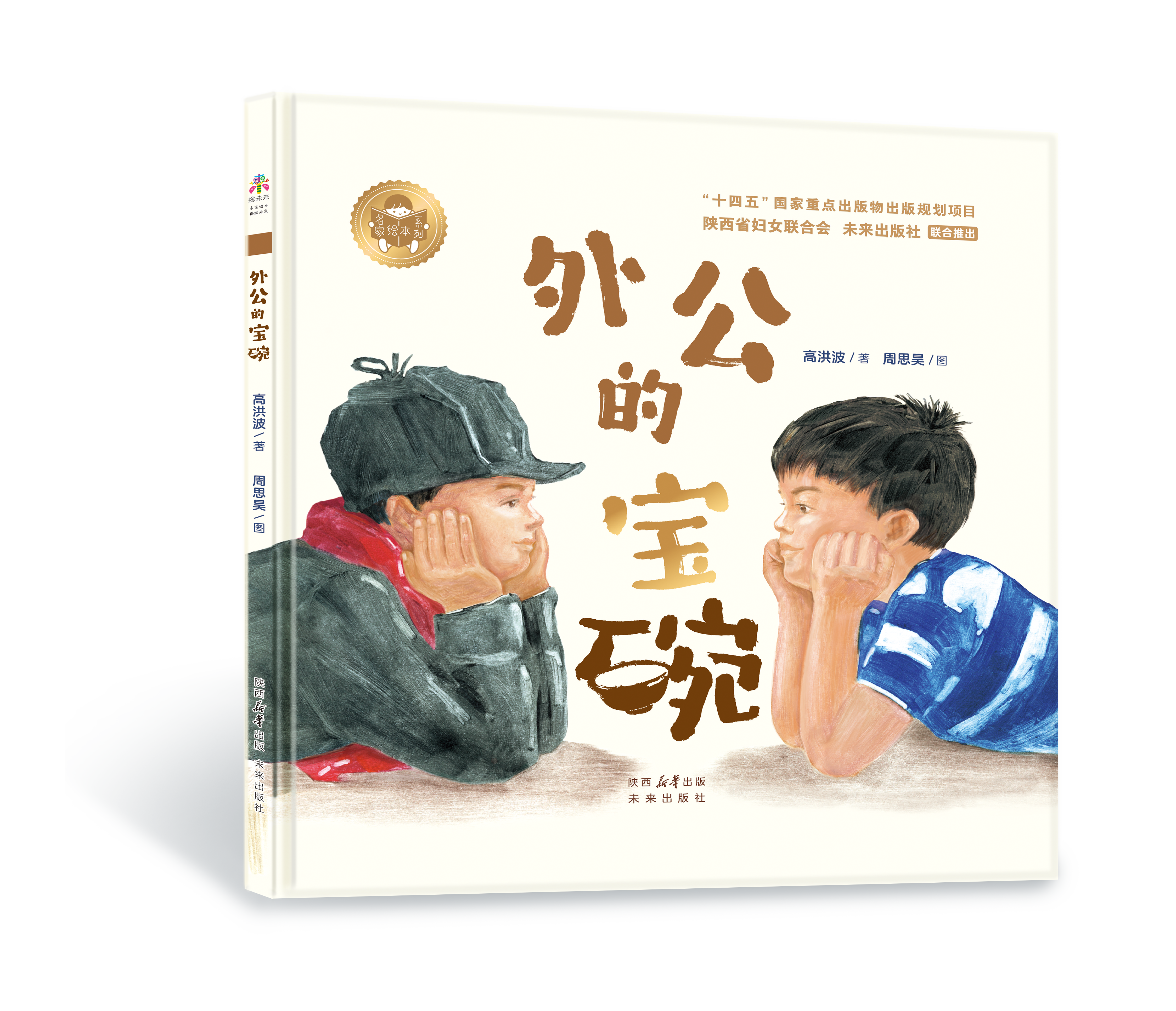 高洪波著、周思昊图《外公的宝碗》:图画书中有家国—顶端新闻